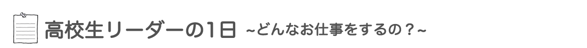 高校生リーダーの1日