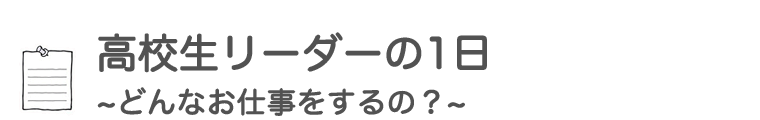 高校生リーダーの1日