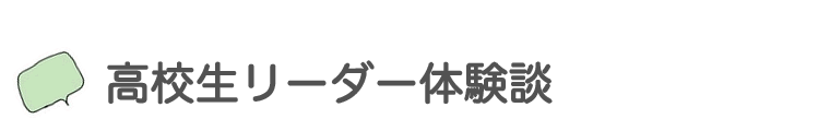 高校生リーダー体験記